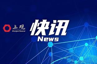 哈利伯顿：我和卡莱尔教练的关系很好 他非常信任我